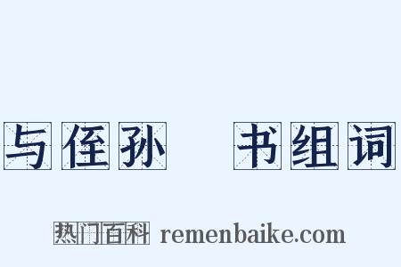 与侄孙濬书组词是什么意思的图片